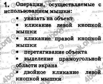 ГДЗ Інформатика 5 клас сторінка §2.2 Впр.1
